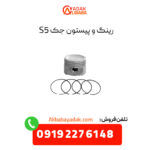 رینگ و پیستون جک s5