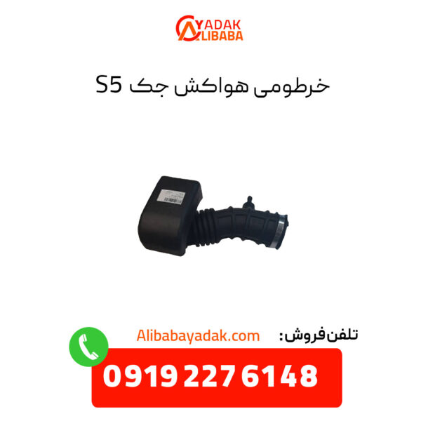 خرطومی هواکش جک s5