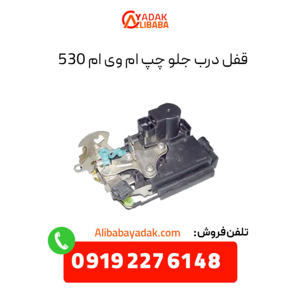 قفل درب جلو چپ ام وی ام 530