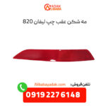 مه شکن عقب چپ لیفان 820