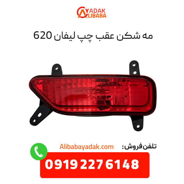 مه شکن عقب چپ لیفان 620