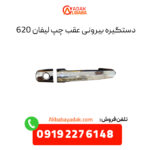 دستگیره بیرونی عقب چپ لیفان 620