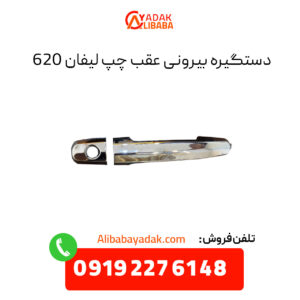 دستگیره بیرونی عقب چپ لیفان 620