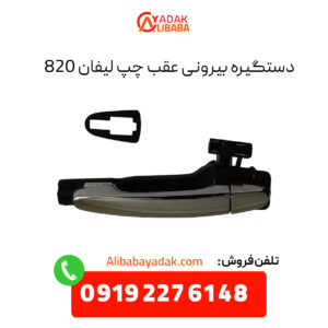 دستگیره بیرونی عقب چپ لیفان 820