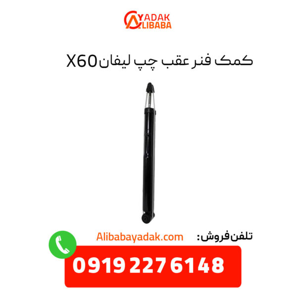 کمک فنر عقب چپ لیفان X60