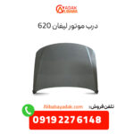 درب موتور لیفان 620