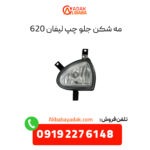 چراغ مه شکن جلو لیفان 620 سمت چپ