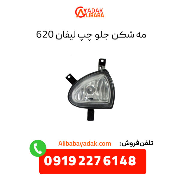 چراغ مه شکن جلو لیفان 620 سمت چپ