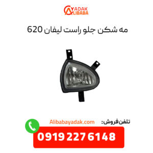 مه شکن جلو لیفان 620 سمت راست