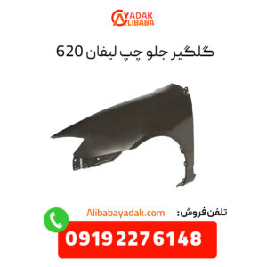 گلگیر جلو چپ لیفان 620