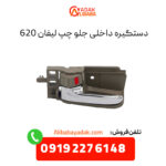 دستگیره داخلی جلو چپ لیفان 620