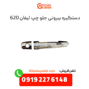 دستگیره بیرونی جلو چپ لیفان 620