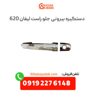 دستگیره بیرونی جلو راست لیفان 620