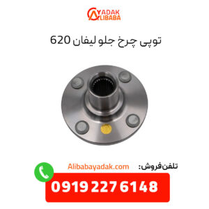 توپی چرخ جلو لیفان 620