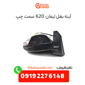 آینه بغل لیفان 620 سمت چپ