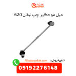 میل موجگیر چپ لیفان 620