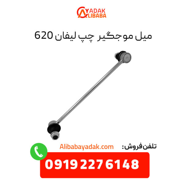 میل موجگیر چپ لیفان 620