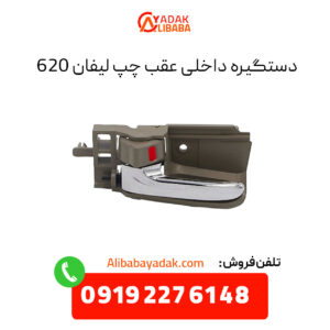 دستگیره داخلی عقب چپ لیفان 620