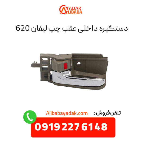 دستگیره داخلی عقب چپ لیفان 620