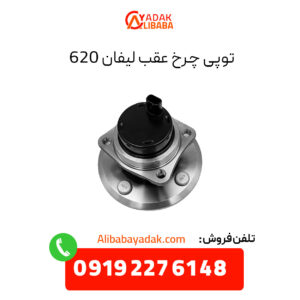 توپی چرخ عقب لیفان 620