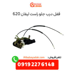 قفل درب جلو راست لیفان 620