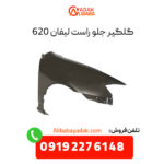 گلگیر جلو راست لیفان 620