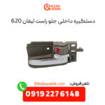 دستگیره داخلی جلو راست لیفان 620