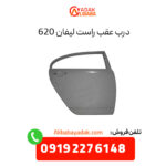 درب عقب راست لیفان 620