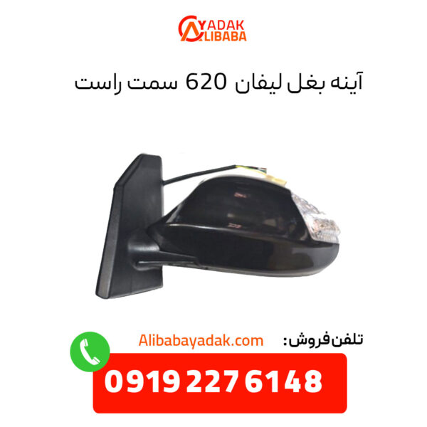 آینه بغل لیفان 620 سمت راست