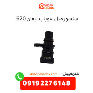 سنسور میل سوپاپ لیفان ۶۲۰ مناسب موتور 1800