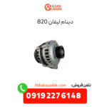 دینام لیفان 820