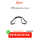 تسمه دینام لیفان 820