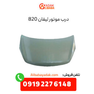 درب موتور لیفان 820