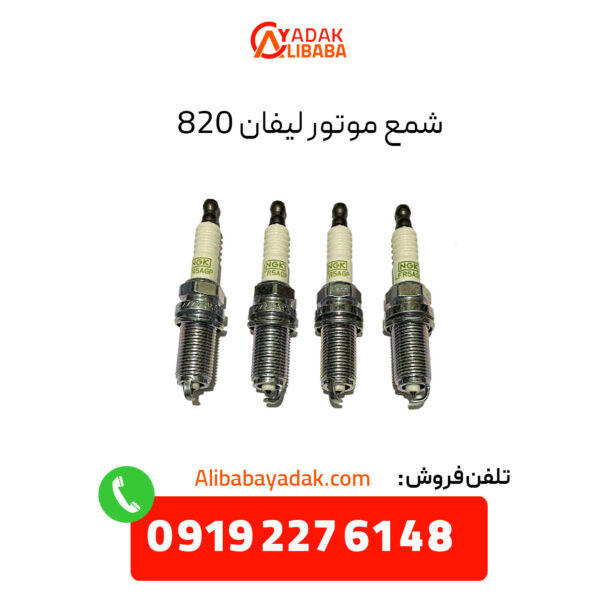 شمع موتور لیفان 820