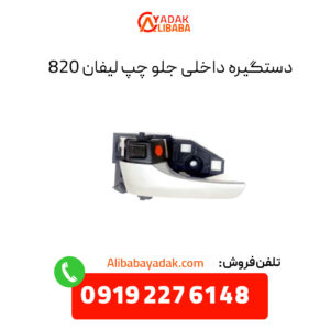 دستگیره داخلی جلو چپ لیفان 820