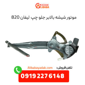 موتور شیشه بالابر جلو چپ لیفان 820