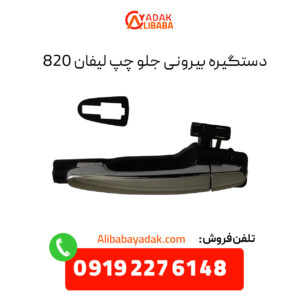 دستگیره بیرونی جلو چپ لیفان 820