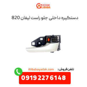 دستگیره داخلی جلو راست لیفان 820