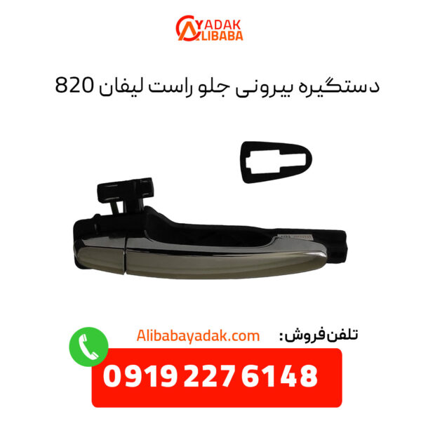 دستگیره بیرونی جلو راست لیفان 820