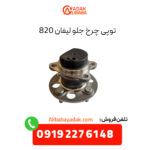 توپی چرخ جلو لیفان 820