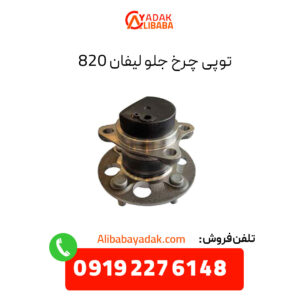 توپی چرخ جلو لیفان 820