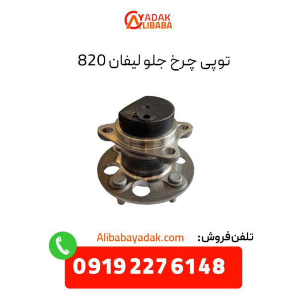 توپی چرخ جلو لیفان 820