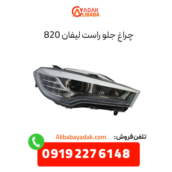 چراغ جلو لیفان 820 سمت راست