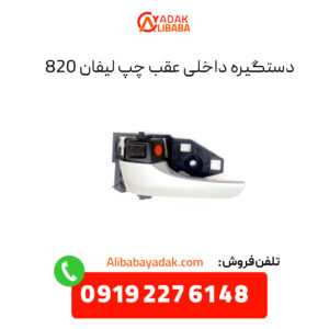 دستگیره داخلی عقب چپ لیفان 820