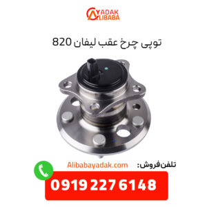 توپی چرخ عقب لیفان 820