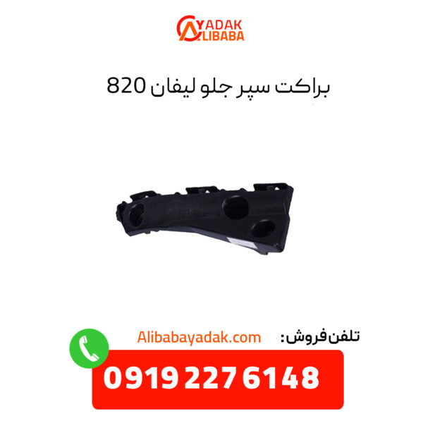 براکت سپر جلو لیفان ۸۲۰ راست و چپ (شاگرد و راننده)