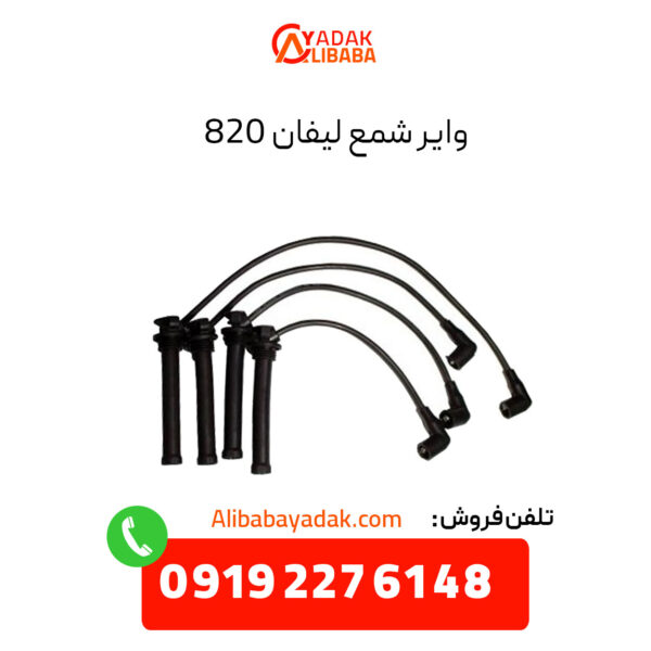 وایر شمع لیفان 820