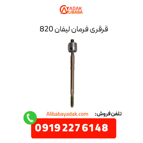 قرقری فرمان لیفان 820