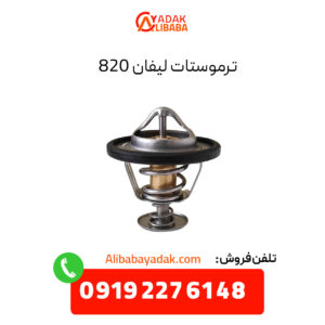 ترموستات لیفان 820