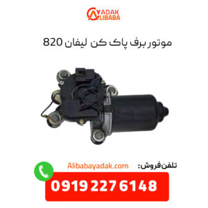 موتور برف پاک کن لیفان 820